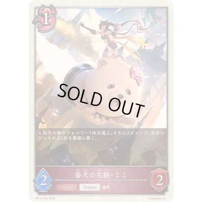 画像1: 番犬の右腕・ミミ(トークン)【プレミアム】{BP16-P30}