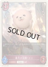 〔状態A-〕番犬の左腕・ココ(トークン)【プレミアム】{BP16-P31}