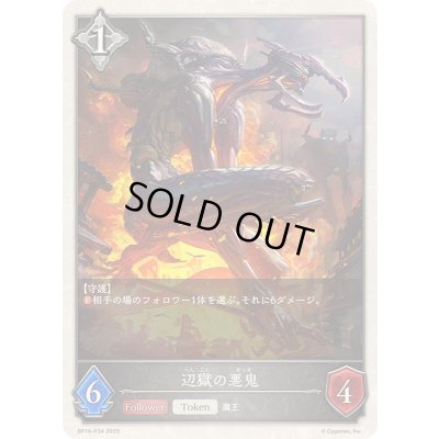 画像1: 辺獄の悪鬼(トークン)【プレミアム】{BP16-P34}