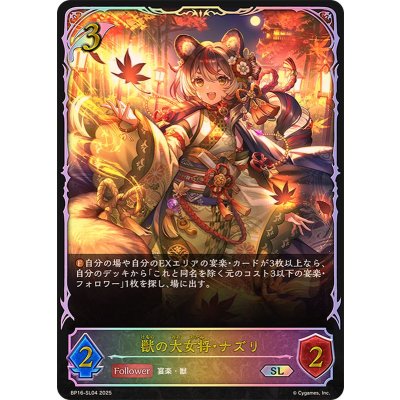 獣の大女将・ナズリ【SL】{BP16-SL04}