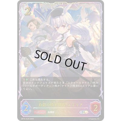 画像1: 〔状態A-〕白銀の騎士団長・エミリア【SL】{BP16-SL05}