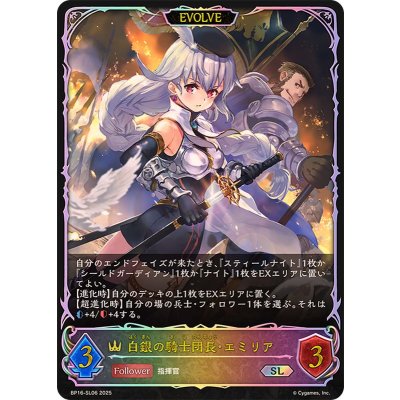 〔状態A-〕白銀の騎士団長・エミリア(EVOLVE)【SL】{BP16-SL06}《ロイヤル》