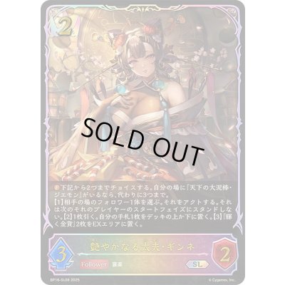 画像1: 艶やかなる太夫・ギンネ【SL】{BP16-SL08}