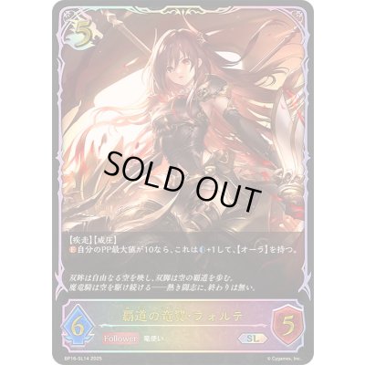 画像1: 〔状態A-〕覇道の竜翼・フォルテ【SL】{BP16-SL14}