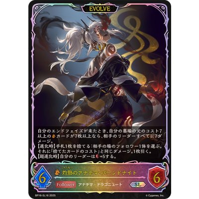灼熱のアナテマ・バーンドナイト(EVOLVE)【SL】{BP16-SL16}