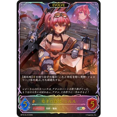 竜才の寵児・ニルル(EVOLVE)【SL】{BP16-SL18}《ドラゴン》