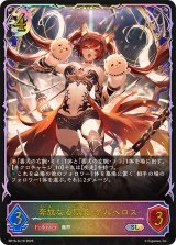 奔放なる獄炎・ケルベロス【SL】{BP16-SL19}