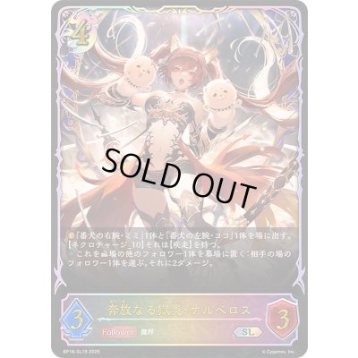 画像1: 〔状態A-〕奔放なる獄炎・ケルベロス【SL】{BP16-SL19}