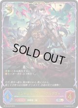 〔状態A-〕エンドレスハンター・アラガヴィ【SL】{BP16-SL20}