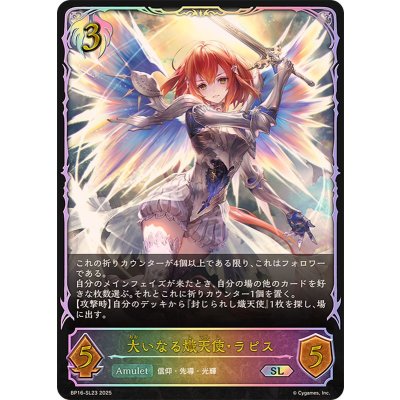 大いなる熾天使・ラピス【SL】{BP16-SL23}《ビショップ》