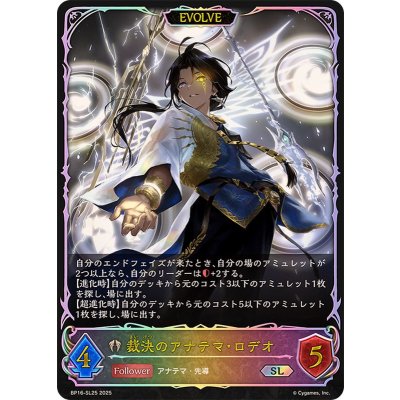 裁決のアナテマ・ロデオ(EVOLVE)【SL】{BP16-SL25}《ビショップ》