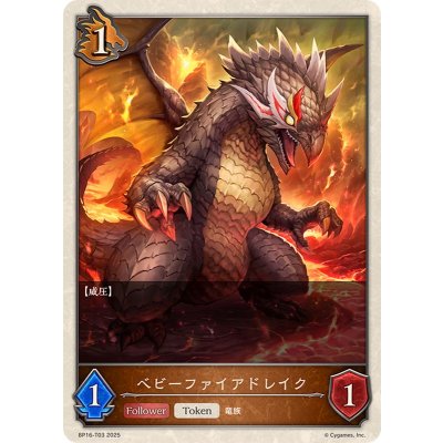 ベビーファイアドレイク(トークン)【-】{BP16-T03}