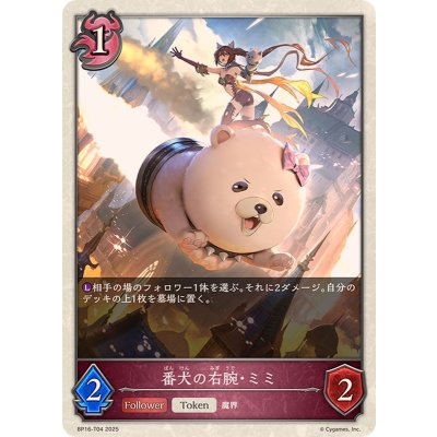 番犬の右腕・ミミ(トークン)【-】{BP16-T04}