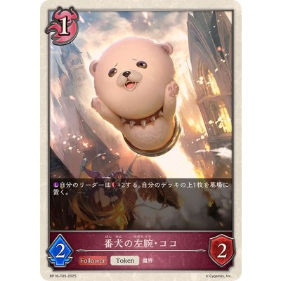 番犬の左腕・ココ(トークン)【-】{BP16-T05}《ナイトメア》