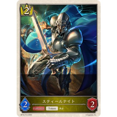 スティールナイト(トークン)【-】{BP16-T13}