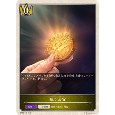 輝く金貨(トークン)【-】{BP16-T15}