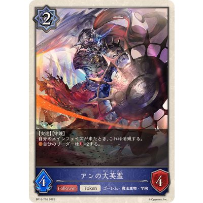 アンの大英霊(トークン)【-】{BP16-T16}《ウィッチ》