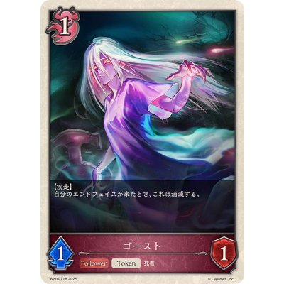 ゴースト(トークン)【-】{BP16-T18}