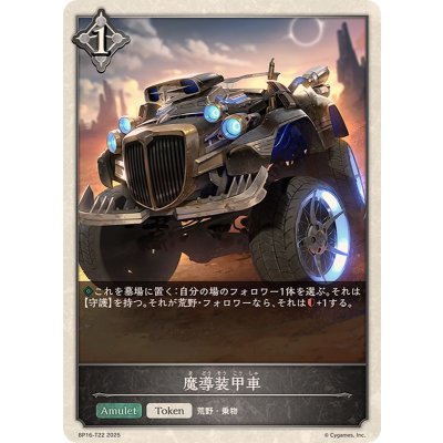 魔導装甲車(トークン)【-】{BP16-T22}《ニュートラル》