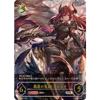覇道の竜翼・フォルテ【UR】{BP16-U04}《ドラゴン》