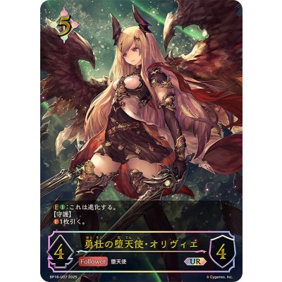 勇壮の堕天使・オリヴィエ【UR】{BP16-U07}《ニュートラル》