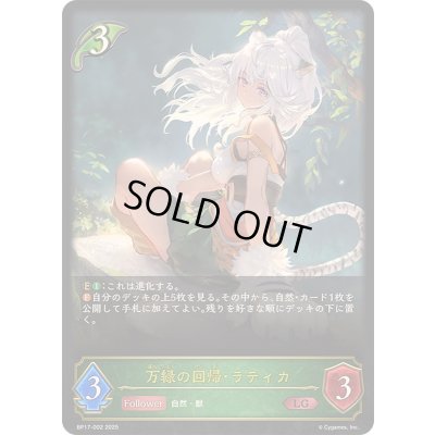 画像1: 〔状態B〕万緑の回帰・ラティカ【LG】{BP17-002}