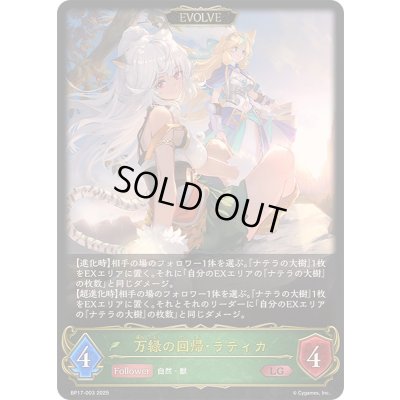 画像1: 〔状態B〕万緑の回帰・ラティカ(EVOLVE)【LG】{BP17-003}