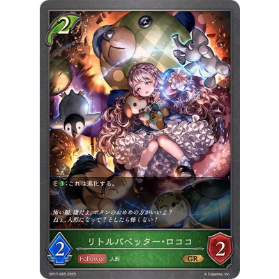 リトルパペッター・ロココ【GR】{BP17-005}《エルフ》