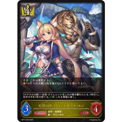 画像1: 光耀の標・ミストリナ＆ベイリオン【LG】{BP17-020}