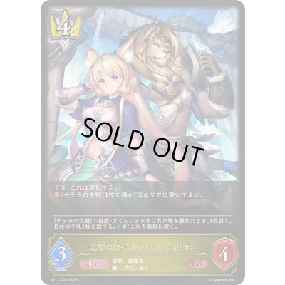 画像1: 〔状態A-〕光耀の標・ミストリナ＆ベイリオン【LG】{BP17-020}《ロイヤル》