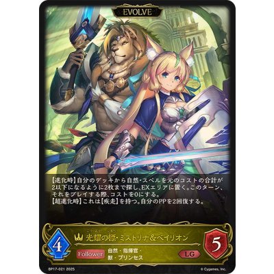 画像1: 〔状態A-〕光耀の標・ミストリナ＆ベイリオン(EVOLVE)【LG】{BP17-021}