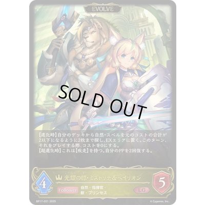 画像1: 〔状態A-〕光耀の標・ミストリナ＆ベイリオン(EVOLVE)【LG】{BP17-021}《ロイヤル》