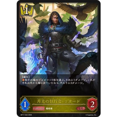 画像1: 月光の執行者・リオード【LG】{BP17-022}