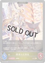 〔状態A-〕撲滅の兵団長(EVOLVE)【GR】{BP17-024}《ロイヤル》