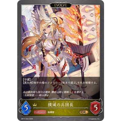 画像1: 〔状態A-〕撲滅の兵団長(EVOLVE)【GR】{BP17-024}