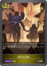 隠伏の記憶【SR】{BP17-030}