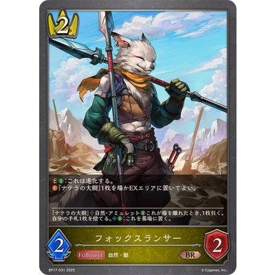 フォックスランサー【BR】{BP17-031}《ロイヤル》