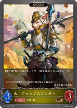 フォックスランサー(EVOLVE)【BR】{BP17-032}