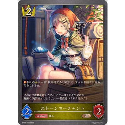 ストーンマーチャント【BR】{BP17-033}《ロイヤル》