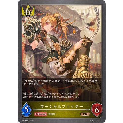 マーシャルファイター【BR】{BP17-034}《ロイヤル》