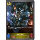 無暁の残党【BR】{BP17-035}