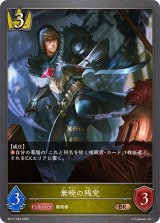 無暁の残党【BR】{BP17-035}