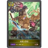 威風の団結【BR】{BP17-036}