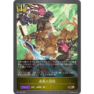 画像1: 威風の団結【BR】{BP17-036}