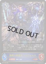 〔状態B〕極致の創造主・ベルフォメット【LG】{BP17-040}