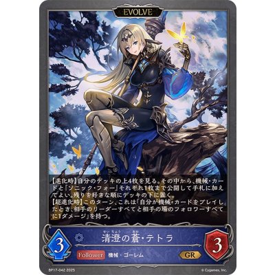 清澄の蒼・テトラ(EVOLVE)【GR】{BP17-042}《ウィッチ》