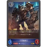 大型機械兵【GR】{BP17-043}