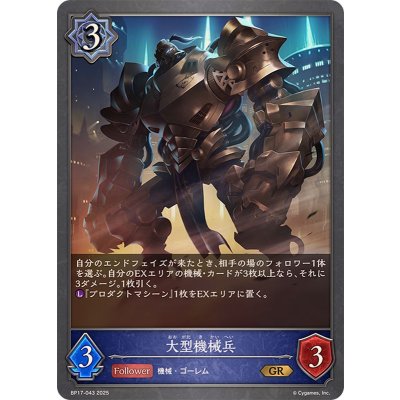 大型機械兵【GR】{BP17-043}《ウィッチ》