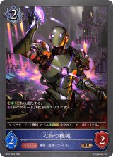 心持つ機械【BR】{BP17-049}