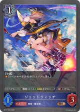 ジェットウィッチ【BR】{BP17-052}
